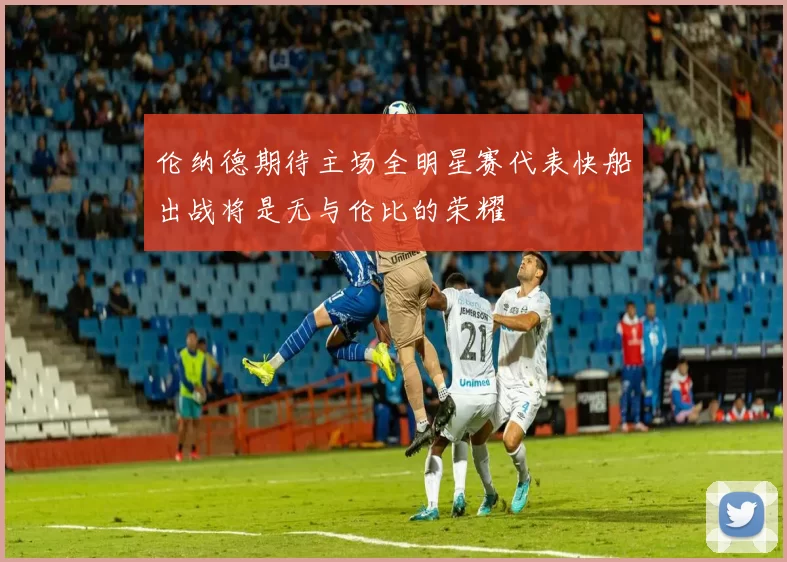 伦纳德期待主场全明星赛代表快船出战将是无与伦比的荣耀